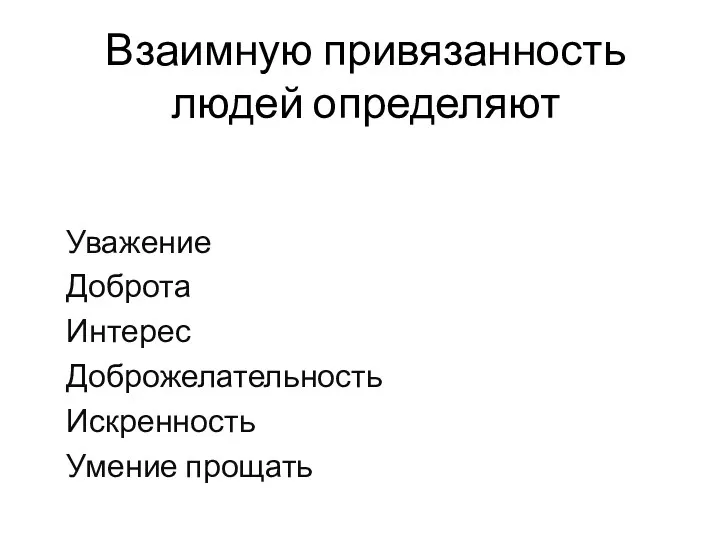 Взаимную привязанность людей определяют Уважение Доброта Интерес Доброжелательность Искренность Умение прощать