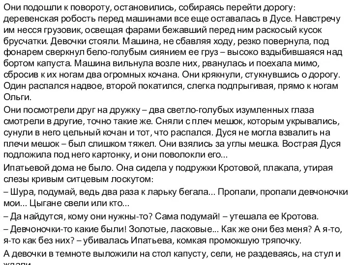 Они подошли к повороту, остановились, собираясь перейти дорогу: деревенская робость