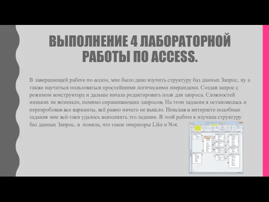 ВЫПОЛНЕНИЕ 4 ЛАБОРАТОРНОЙ РАБОТЫ ПО ACCESS. В завершающей работе по