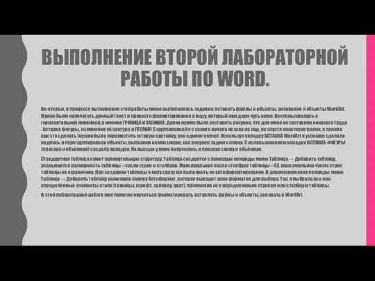 ВЫПОЛНЕНИЕ ВТОРОЙ ЛАБОРАТОРНОЙ РАБОТЫ ПО WORD. Во-вторых, в процессе выполнения этой работы мною