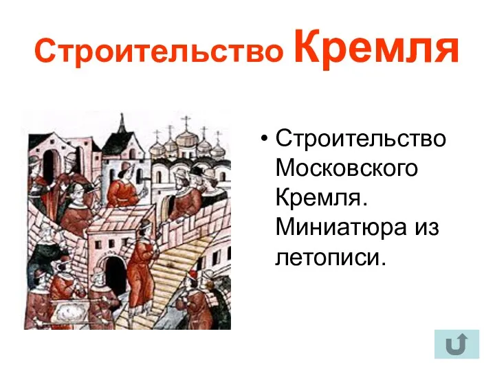Строительство Кремля Строительство Московского Кремля. Миниатюра из летописи.