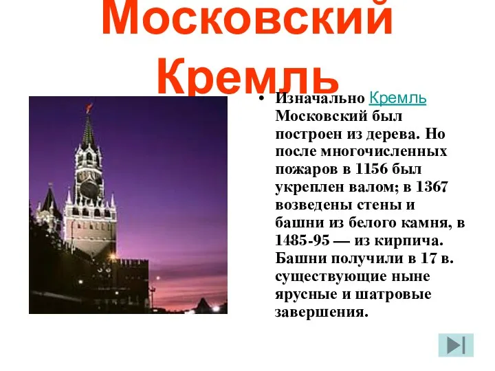 Московский Кремль Изначально Кремль Московский был построен из дерева. Но после многочисленных пожаров