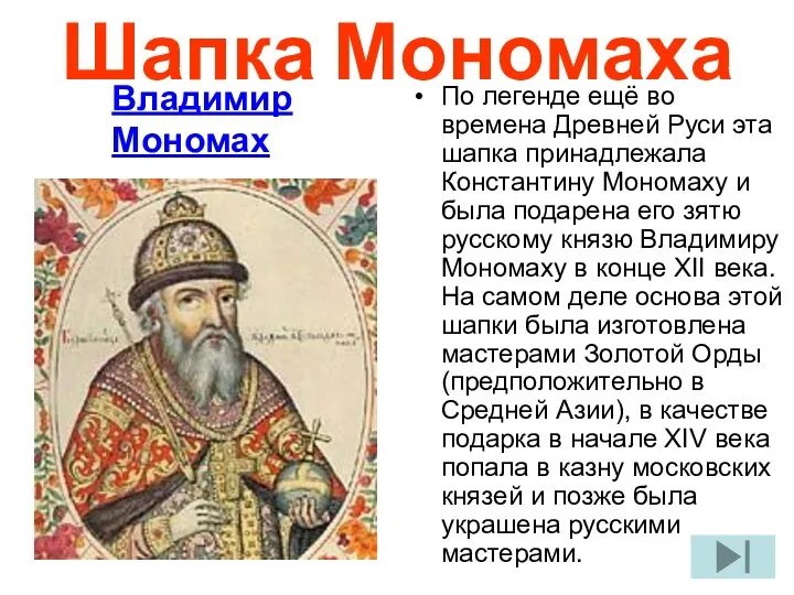 Шапка Мономаха Владимир Мономах По легенде ещё во времена Древней Руси эта шапка