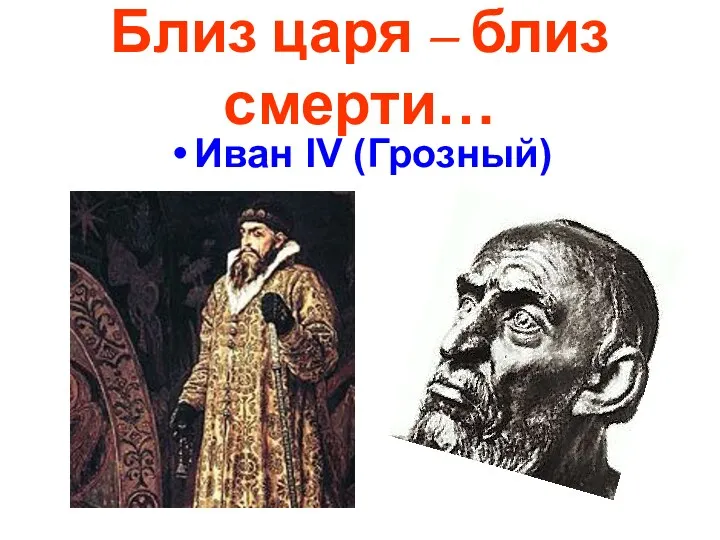 Близ царя – близ смерти… Иван IV (Грозный)