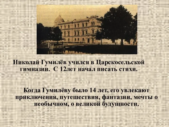 Николай Гумилёв учился в Царскосельской гимназии. C 12лет начал писать стихи. Когда Гумилёву