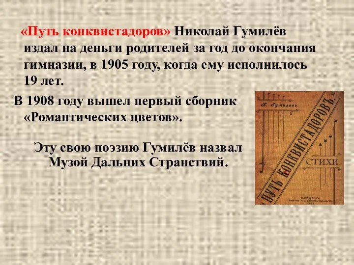 «Путь конквистадоров» Николай Гумилёв издал на деньги родителей за год до окончания гимназии,