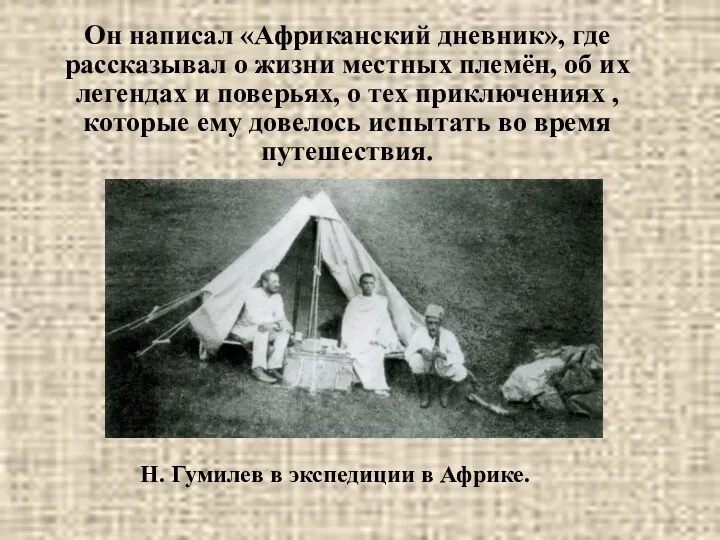 Он написал «Африканский дневник», где рассказывал о жизни местных племён, об их легендах