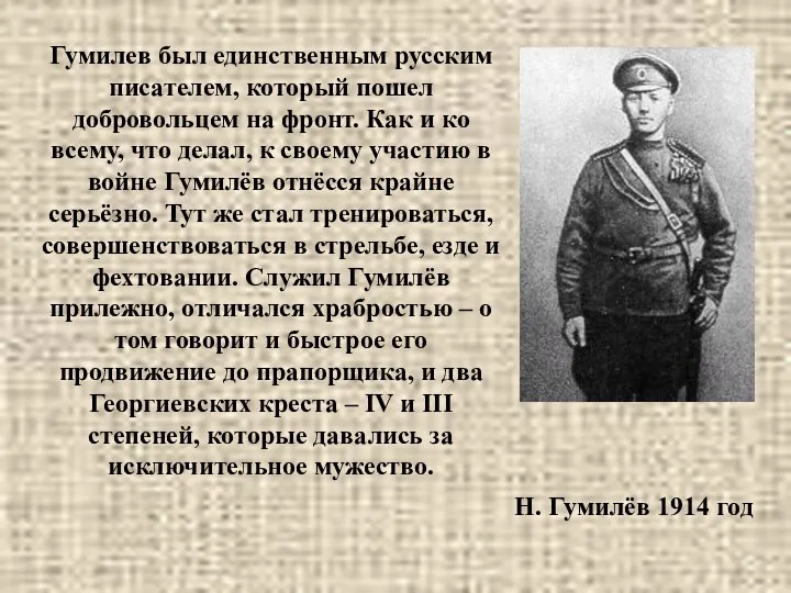 Гумилев был единственным русским писателем, который пошел добровольцем на фронт. Как и ко