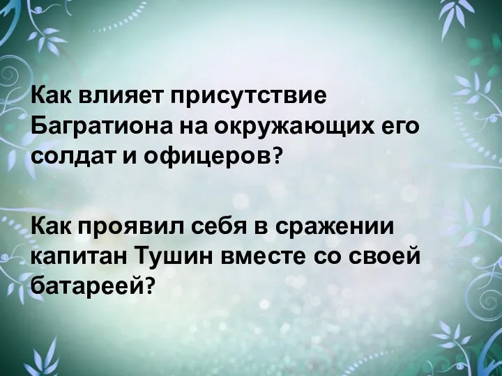 Как влияет присутствие Багратиона на окружающих его солдат и офицеров?