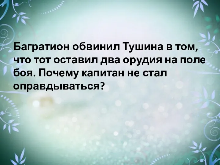 Багратион обвинил Тушина в том, что тот оставил два орудия