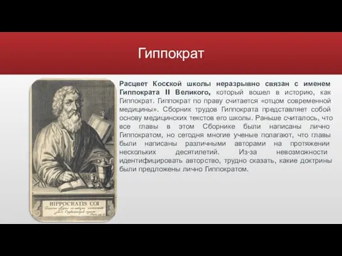 Гиппократ Расцвет Косcкой школы неразрывно связан с именем Гиппократа II