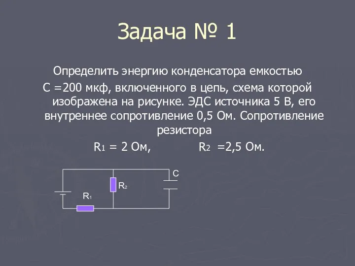 Задача № 1 Определить энергию конденсатора емкостью С =200 мкф,