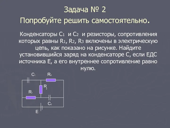 Задача № 2 Попробуйте решить самостоятельно. Конденсаторы С1 и С2