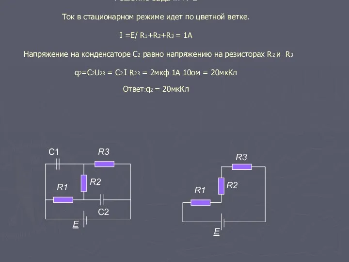 Решение задачи №2 Ток в стационарном режиме идет по цветной