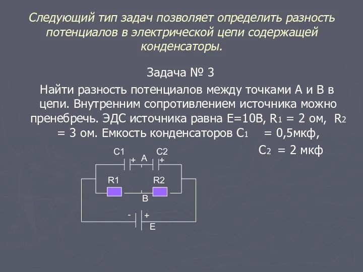 Следующий тип задач позволяет определить разность потенциалов в электрической цепи