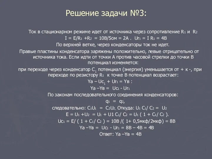 Решение задачи №3: Ток в стационарном режиме идет от источника