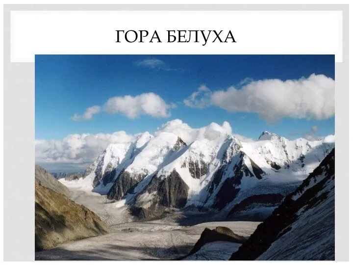 ГОРА БЕЛУХА