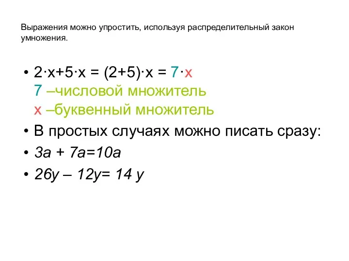 Выражения можно упростить, используя распределительный закон умножения. 2·х+5·х = (2+5)·х