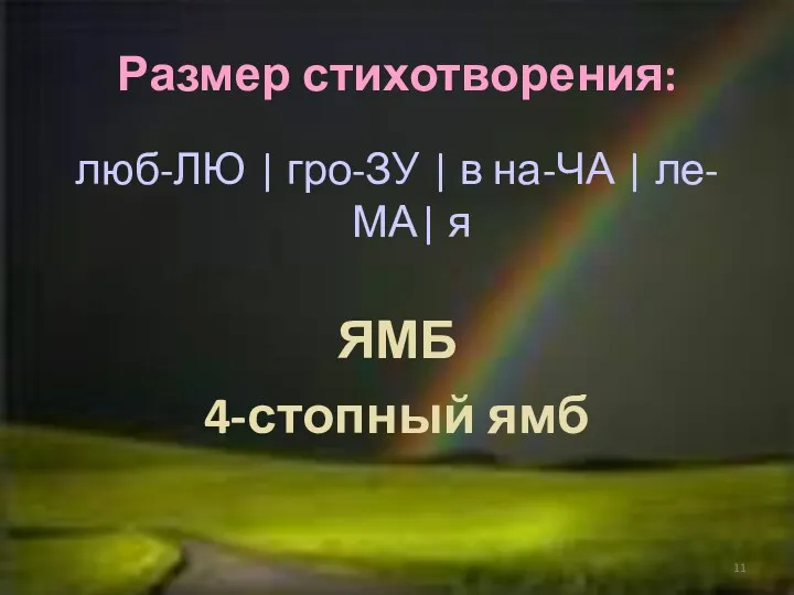 Размер стихотворения: люб-ЛЮ | гро-ЗУ | в на-ЧА | ле-МА| я ЯМБ 4-стопный ямб