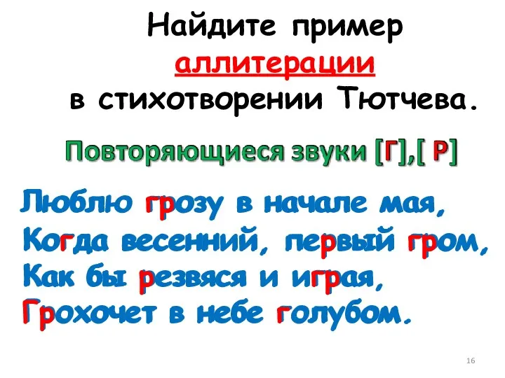 Найдите пример аллитерации в стихотворении Тютчева. Люблю грозу в начале мая, Когда весенний,