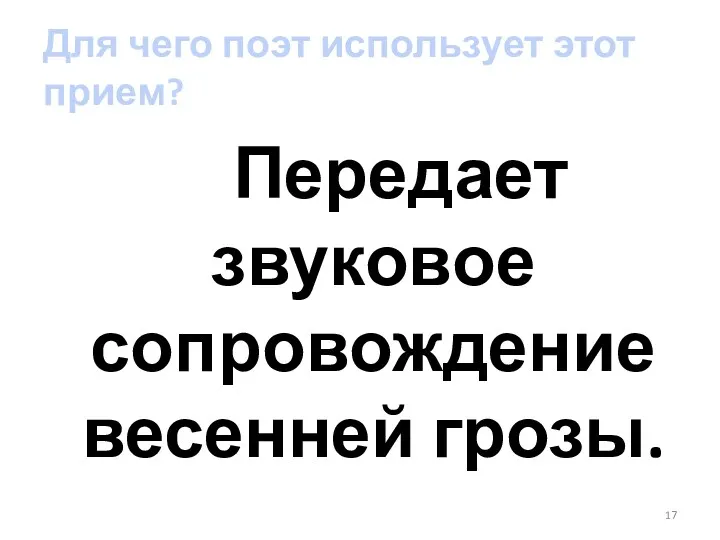 Для чего поэт использует этот прием? Передает звуковое сопровождение весенней грозы.