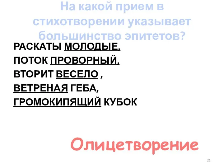 На какой прием в стихотворении указывает большинство эпитетов? раскаты молодые,