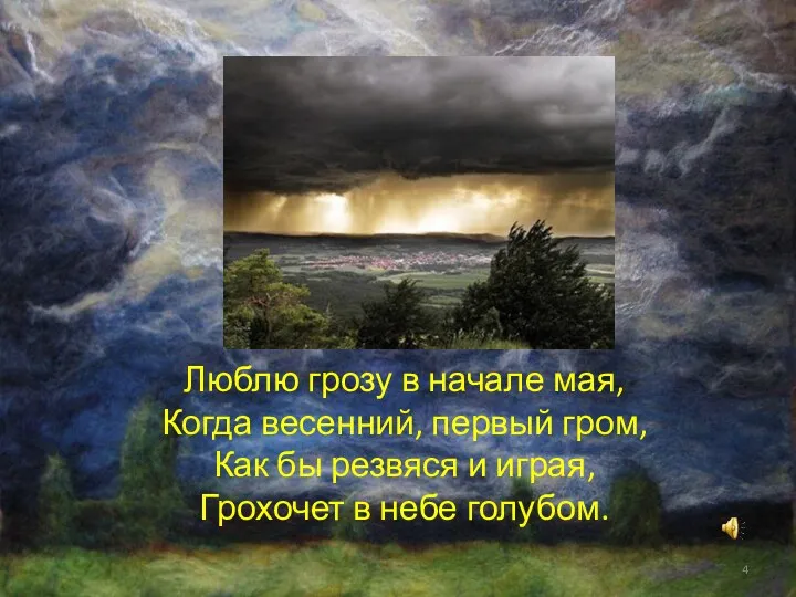 Люблю грозу в начале мая, Когда весенний, первый гром, Как бы резвяся и