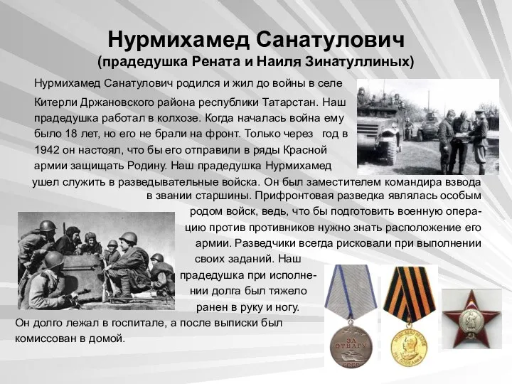 Нурмихамед Санатулович (прадедушка Рената и Наиля Зинатуллиных) Нурмихамед Санатулович родился