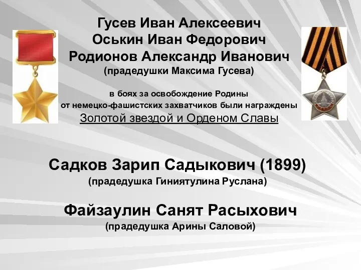 Гусев Иван Алексеевич Оськин Иван Федорович Родионов Александр Иванович (прадедушки