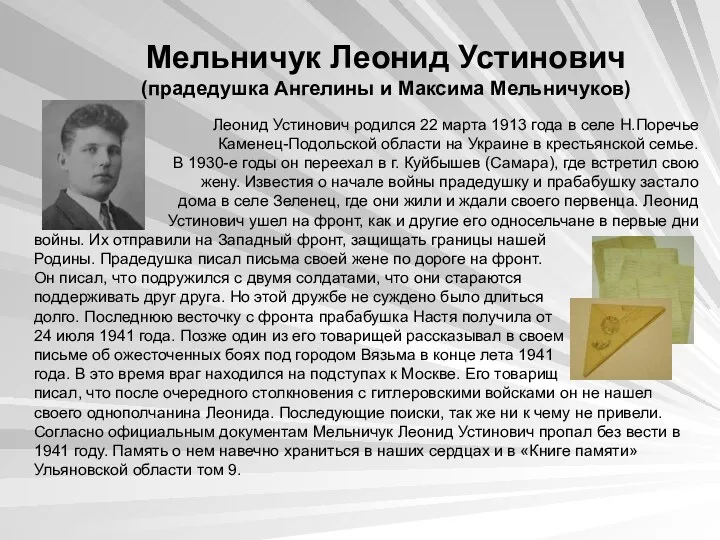 Мельничук Леонид Устинович (прадедушка Ангелины и Максима Мельничуков) Леонид Устинович