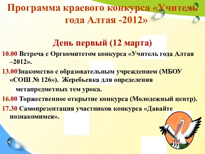 Программа краевого конкурса «Учитель года Алтая -2012» День первый (12 марта) 10.00 Встреча