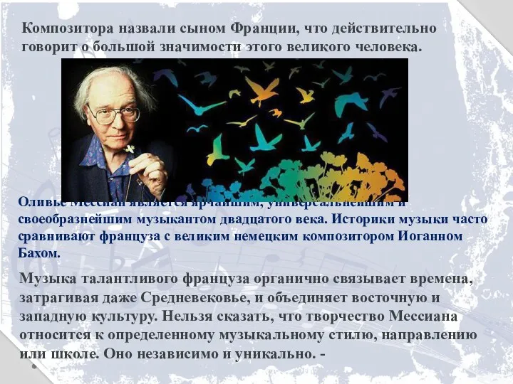 Композитора назвали сыном Франции, что действительно говорит о большой значимости