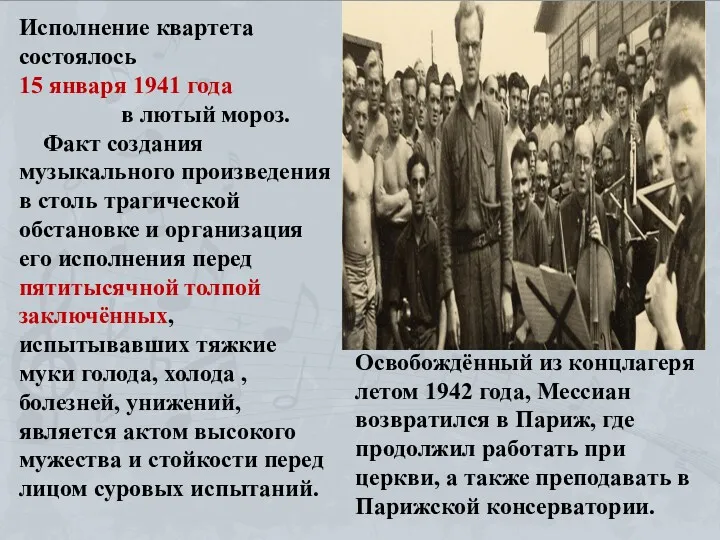 Исполнение квартета состоялось 15 января 1941 года в лютый мороз.