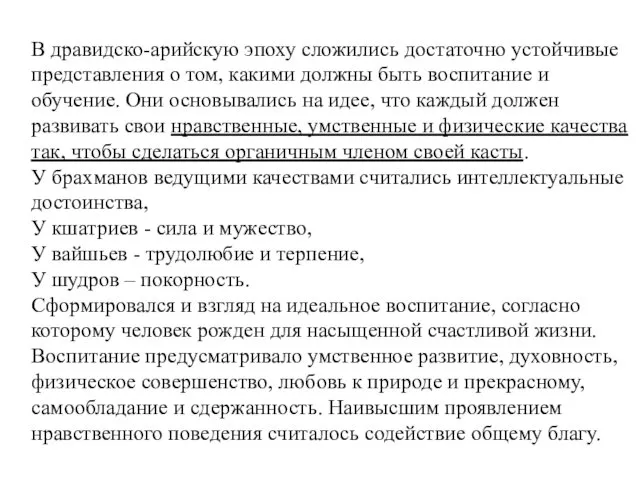 В дравидско-арийскую эпоху сложились достаточно устойчивые представления о том, какими