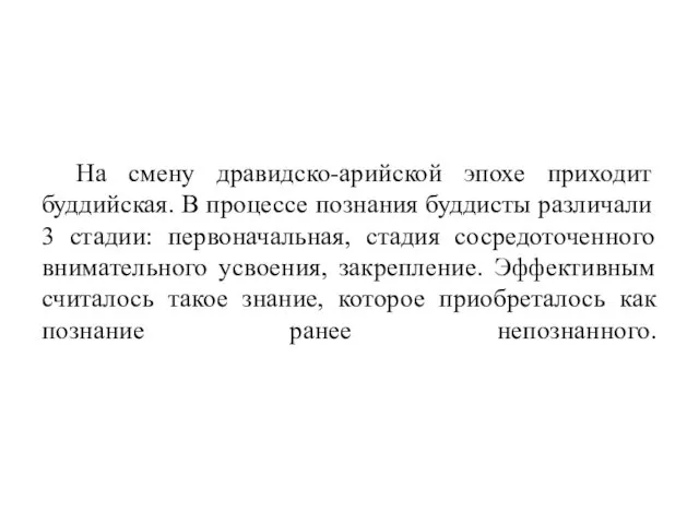 На смену дравидско-арийской эпохе приходит буддийская. В процессе познания буддисты