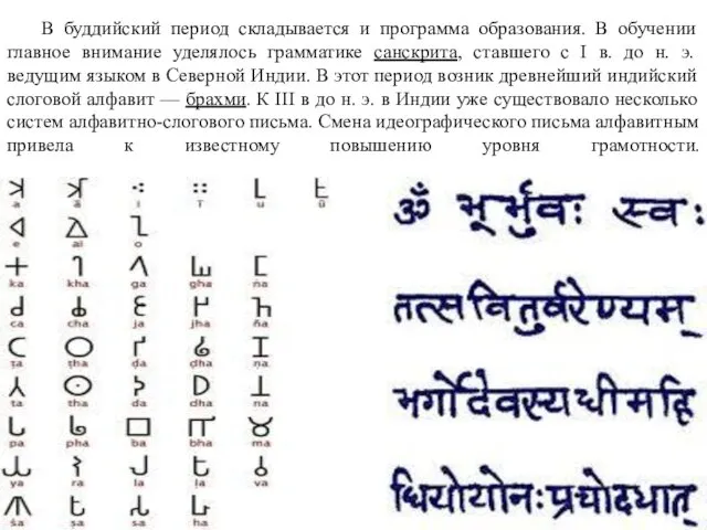 В буддийский период складывается и программа образования. В обучении главное