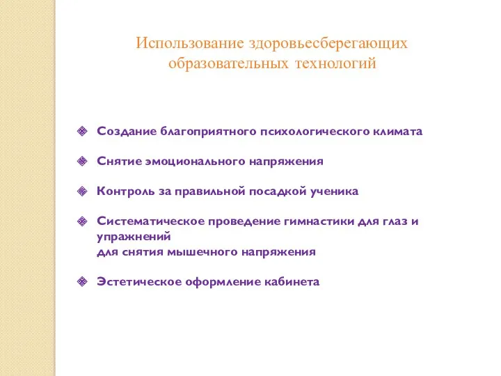 Использование здоровьесберегающих образовательных технологий Создание благоприятного психологического климата Снятие эмоционального