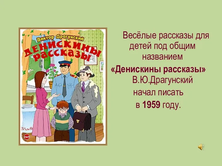 Весёлые рассказы для детей под общим названием «Денискины рассказы» В.Ю.Драгунский начал писать в 1959 году.