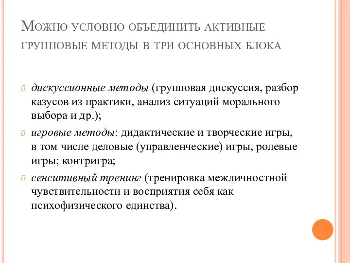 Можно условно объединить активные групповые методы в три основных блока