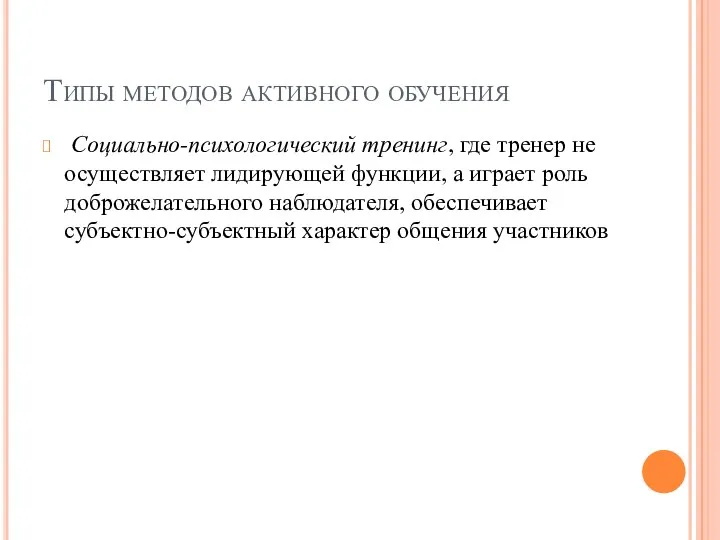 Типы методов активного обучения Социально-психологический тренинг, где тренер не осуществляет