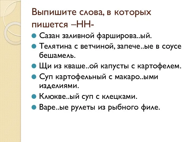 Выпишите слова, в которых пишется –НН- Сазан заливной фарширова..ый. Телятина