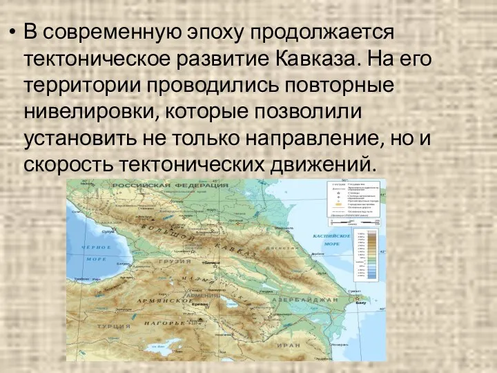 В современную эпоху продолжается тектоническое развитие Кавказа. На его территории