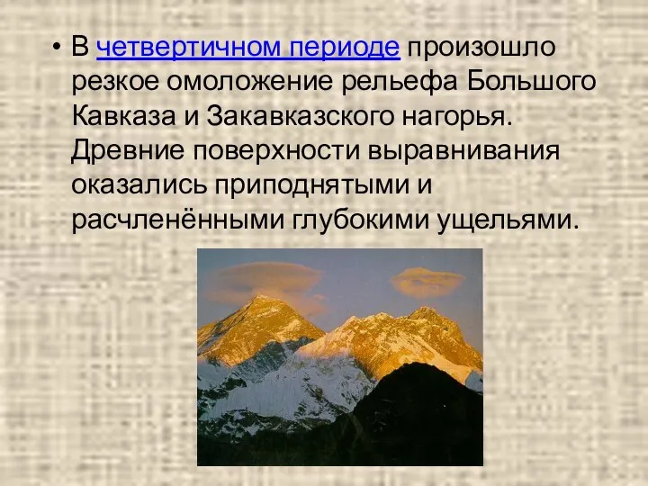 В четвертичном периоде произошло резкое омоложение рельефа Большого Кавказа и