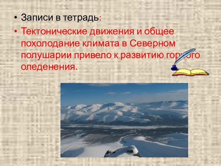 Записи в тетрадь: Тектонические движения и общее похолодание климата в