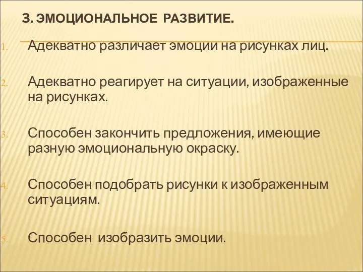 3. ЭМОЦИОНАЛЬНОЕ РАЗВИТИЕ. Адекватно различает эмоции на рисунках лиц. Адекватно