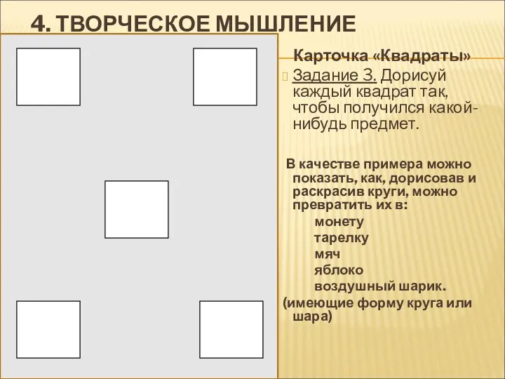 4. ТВОРЧЕСКОЕ МЫШЛЕНИЕ Карточка «Квадраты» Задание 3. Дорисуй каждый квадрат