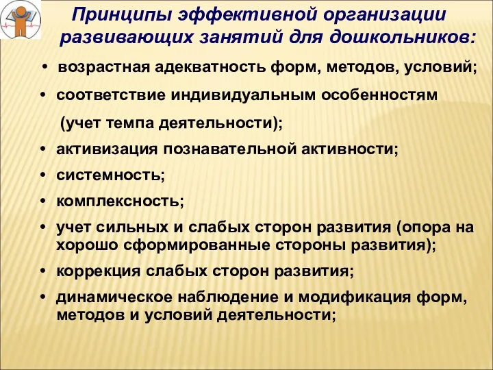 Принципы эффективной организации развивающих занятий для дошкольников: возрастная адекватность форм, методов, условий; соответствие