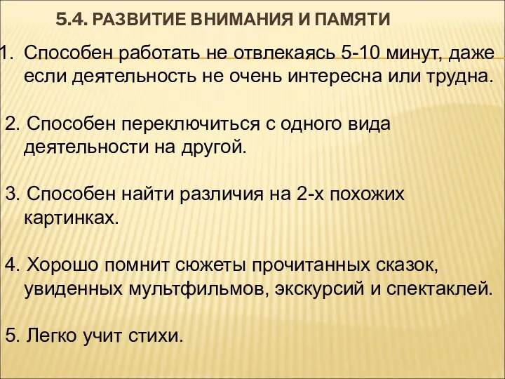 5.4. РАЗВИТИЕ ВНИМАНИЯ И ПАМЯТИ Способен работать не отвлекаясь 5-10