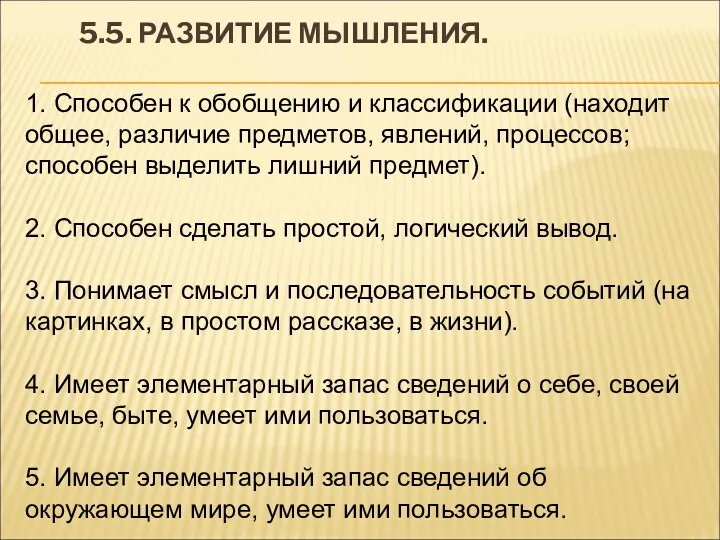 5.5. РАЗВИТИЕ МЫШЛЕНИЯ. 1. Способен к обобщению и классификации (находит общее, различие предметов,