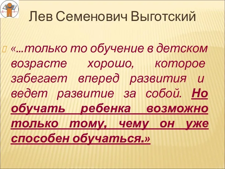 Лев Семенович Выготский «...только то обучение в детском возрасте хорошо,